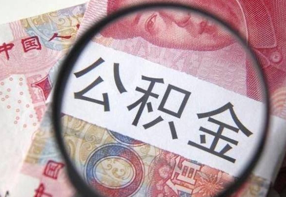 衡东2024公积金缴存6个月才能提取吗（住房公积金缴存六个月能贷款么）