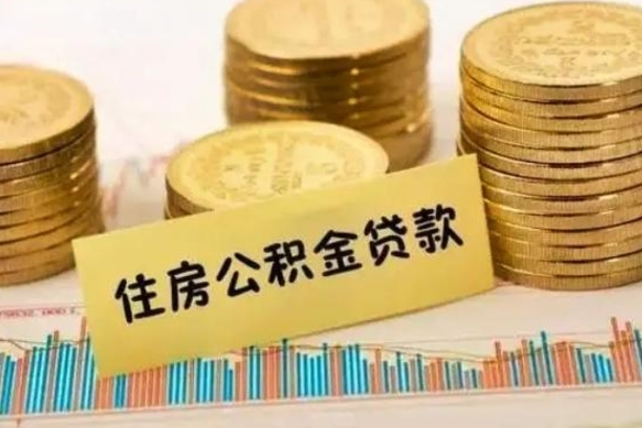 衡东在职能取公积金吗（在职能不能取公积金）